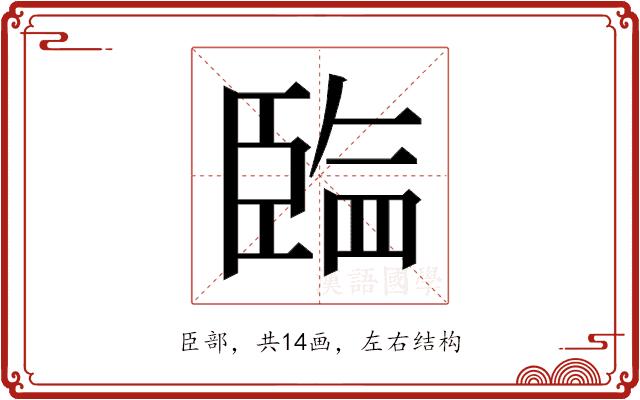 𰯲的部首图片