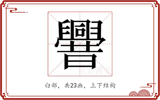 𰯼的部首图片