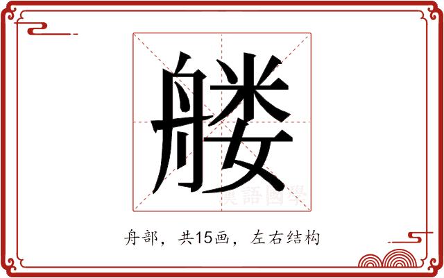 𰰑的部首图片