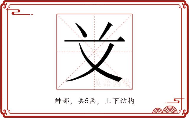 𰰝的部首图片