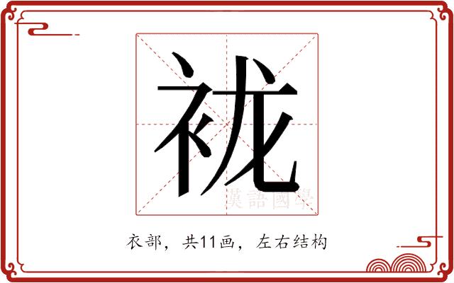 𰳲的部首图片