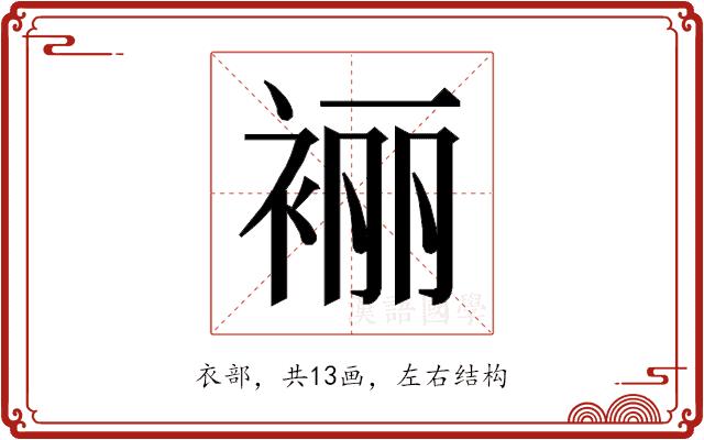 𰳼的部首