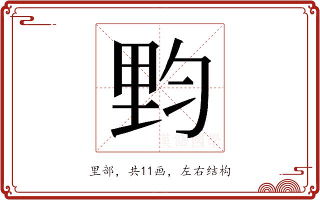 𰼙的部首图片