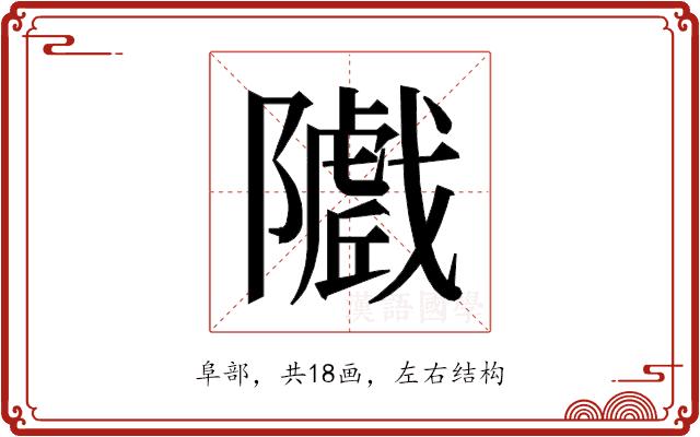 𱀽的部首图片