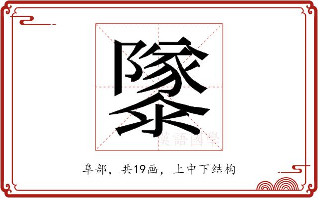 𱁂的部首图片