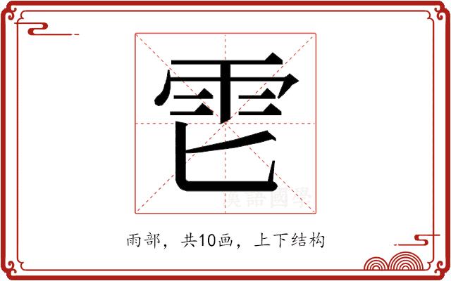 𱁑的部首图片