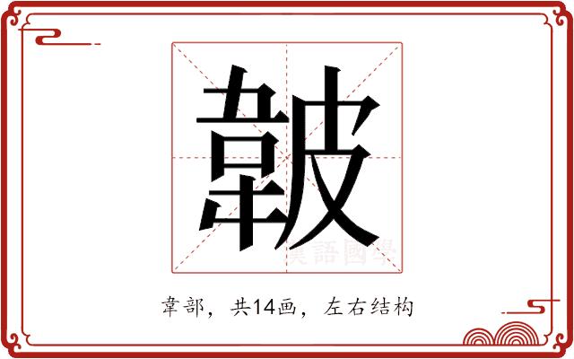 𱂁的部首图片