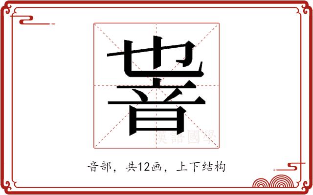 𱂏的部首图片