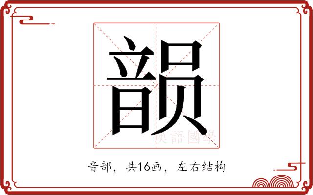 𱂐的部首图片