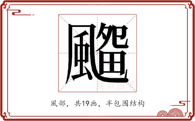 𱃊的部首图片