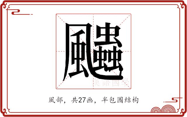 𱃓的部首图片