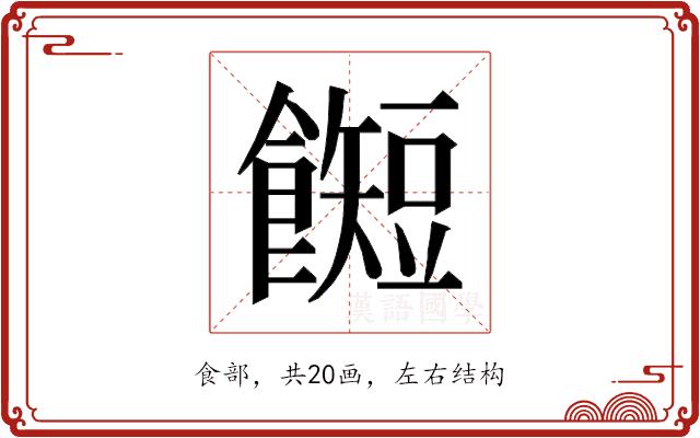 𱃰的部首图片