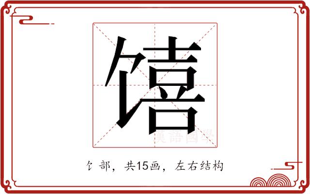 𱄆的部首图片