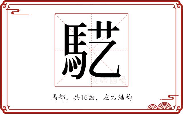 𱄓的部首图片