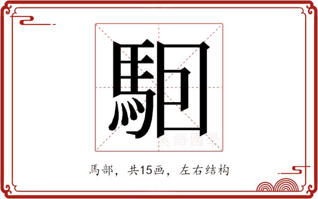 𱄔的部首图片