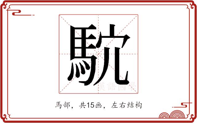 𱄗的部首图片