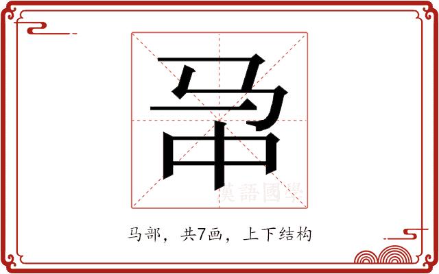 𱅁的部首图片