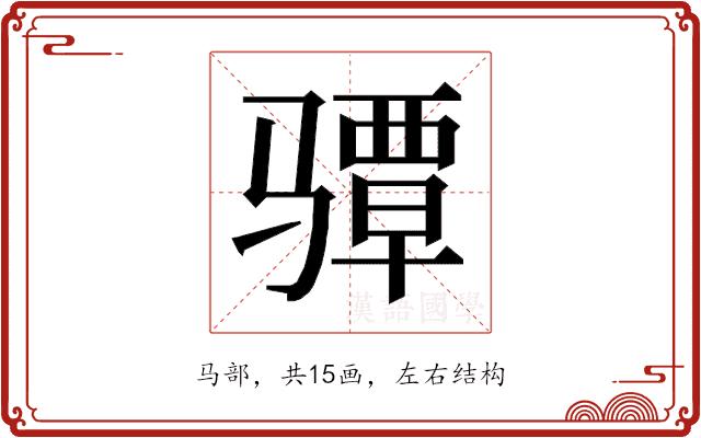 𱅪的部首图片