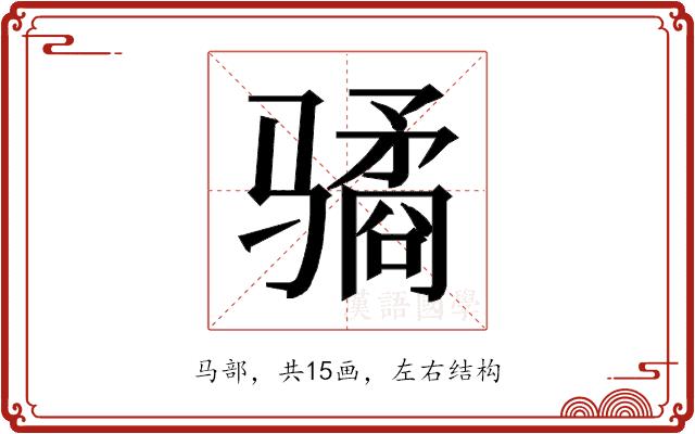 𱅫的部首图片