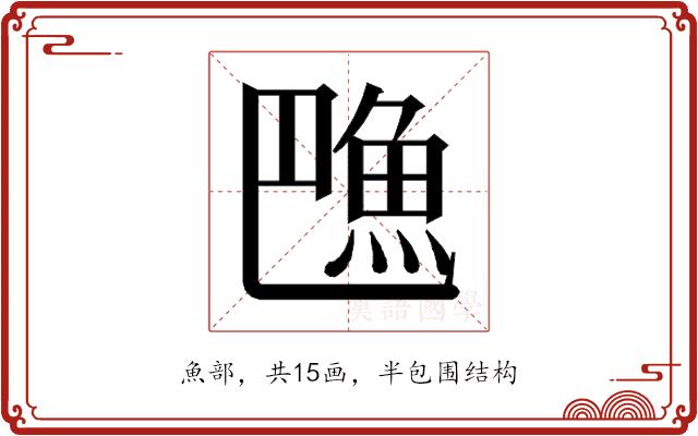 𱆦的部首图片