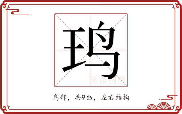 𱉍的部首图片