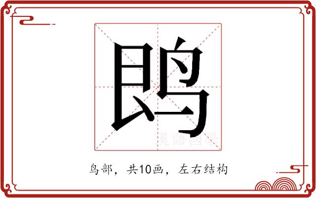 𱉝的部首图片