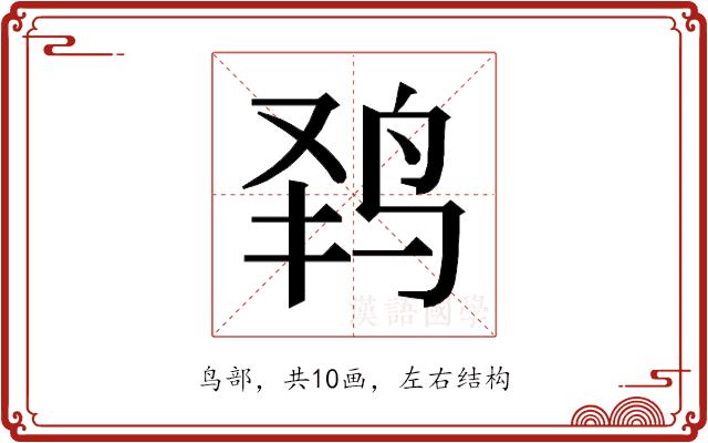 𱉟的部首图片