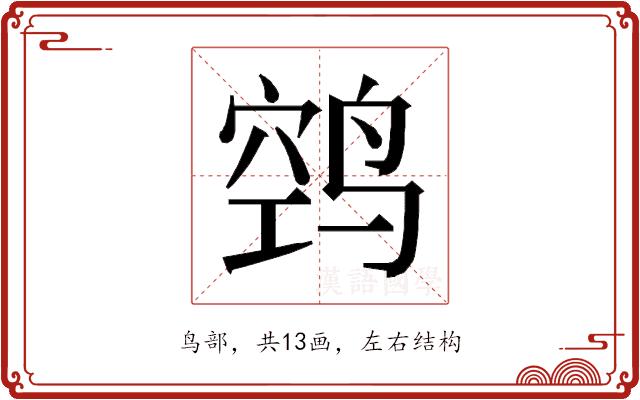 𱊊的部首图片