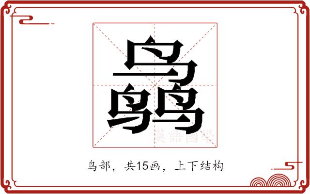 𱊜的部首图片