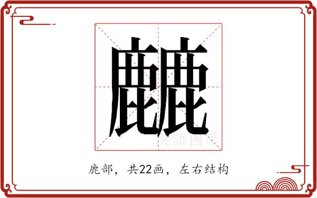 𱋁的部首