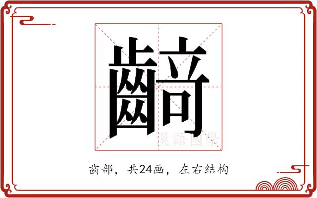 𱌡的部首图片