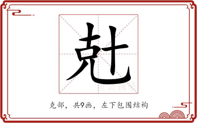 兙的部首图片