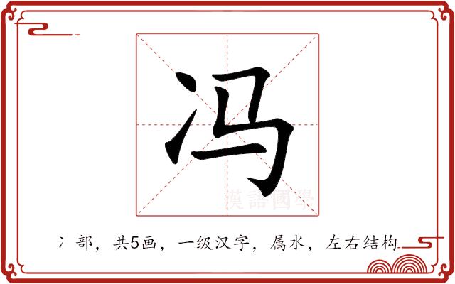 冯的部首