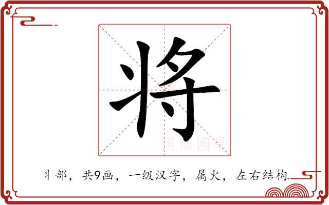 将的部首图片