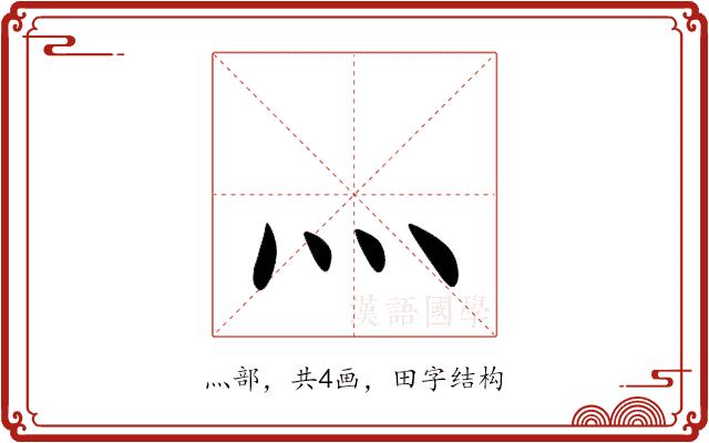 灬的部首图片