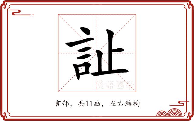 訨的部首图片