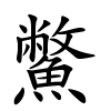 鱉怎么读音,鱉的拼音