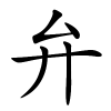 弁怎么读音,弁的拼音
