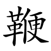 鞭怎么读音,鞭的拼音