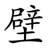 壁怎么读音,壁的拼音