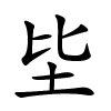 坒怎么读音,坒的拼音