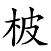 柀怎么读音,柀的拼音