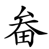 畚怎么读音,畚的拼音