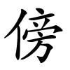 傍怎么读音,傍的拼音