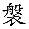 褩怎么读音,褩的拼音