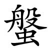 螌怎么读音,螌的拼音
