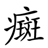 癍怎么读音,癍的拼音