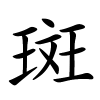 斑怎么读音,斑的拼音