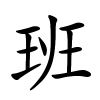 班怎么读音,班的拼音