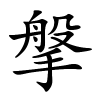 搫怎么读音,搫的拼音